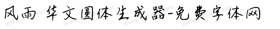 风雨 华文圆体生成器字体转换